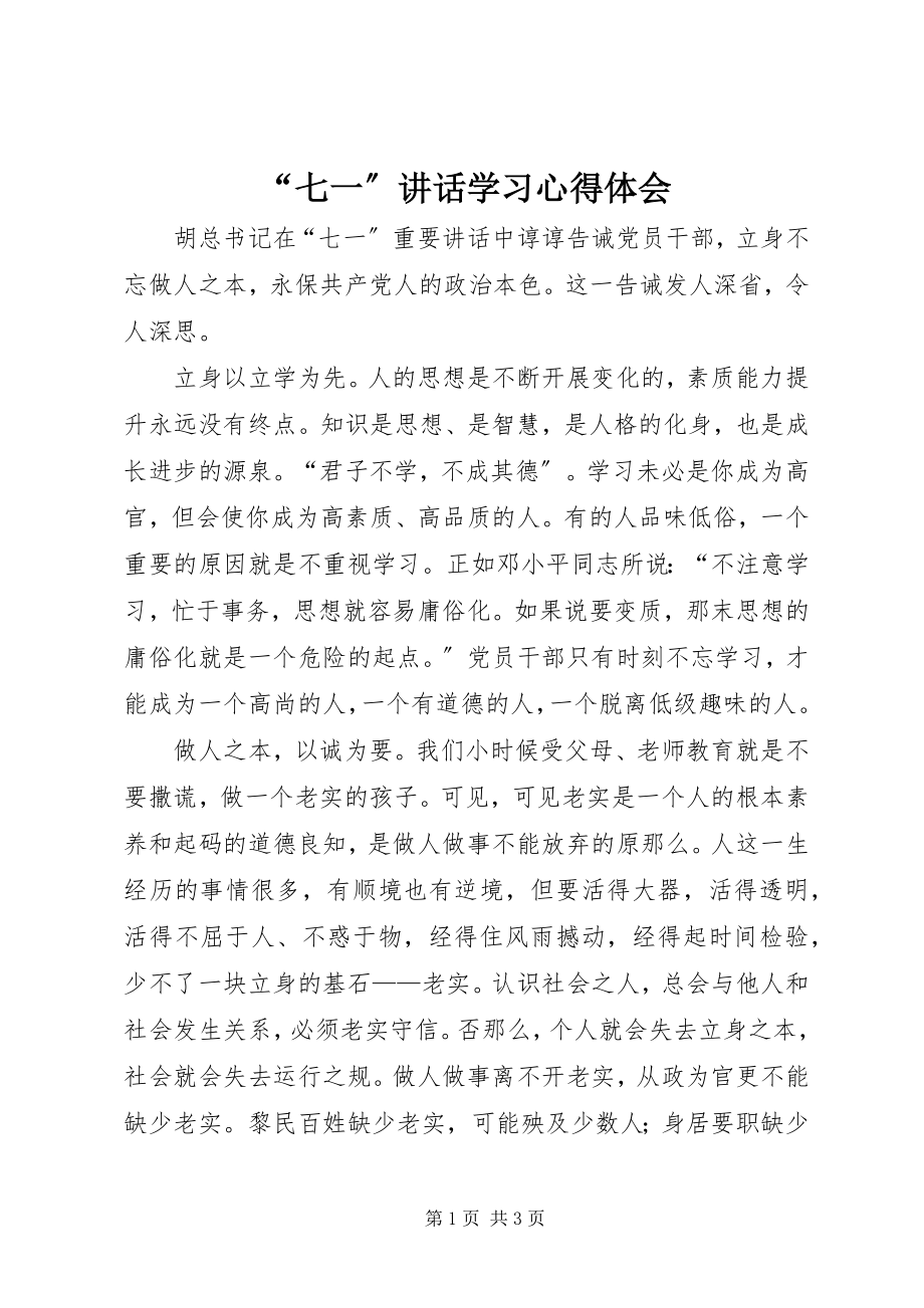 2023年七一致辞学习心得体会.docx_第1页