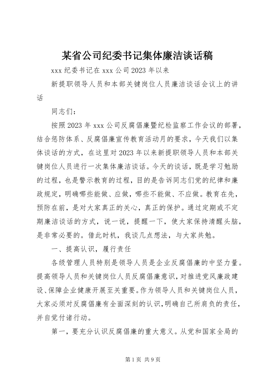 2023年xx省公司纪委书记集体廉洁谈话稿.docx_第1页