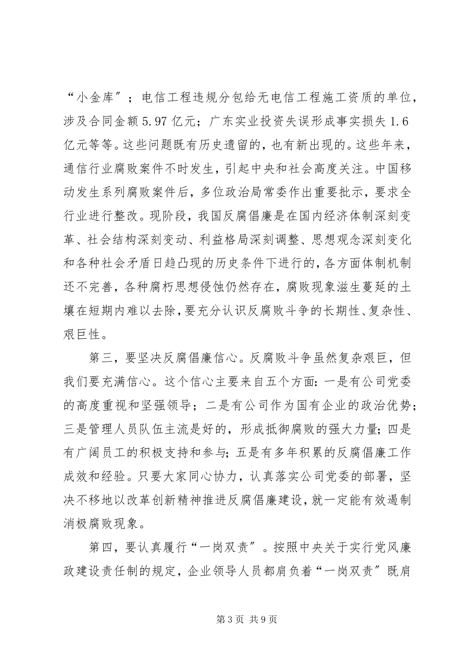 2023年xx省公司纪委书记集体廉洁谈话稿.docx_第3页