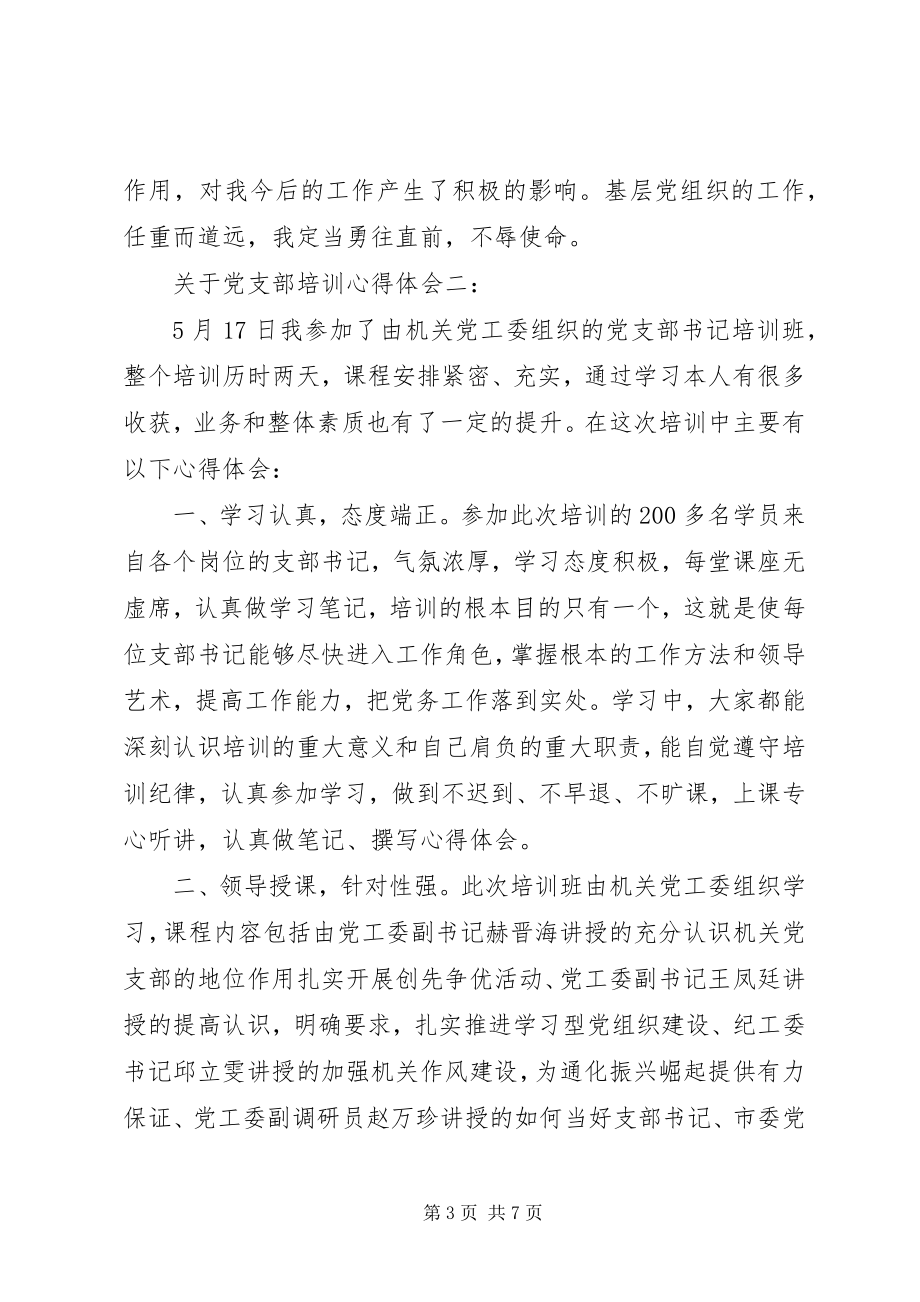 2023年党支部培训心得体会2.docx_第3页