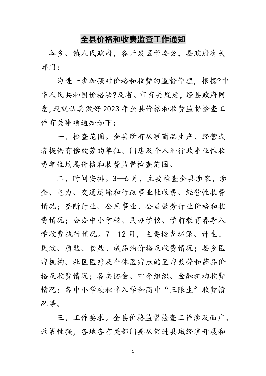 2023年全县价格和收费监查工作通知范文.doc_第1页