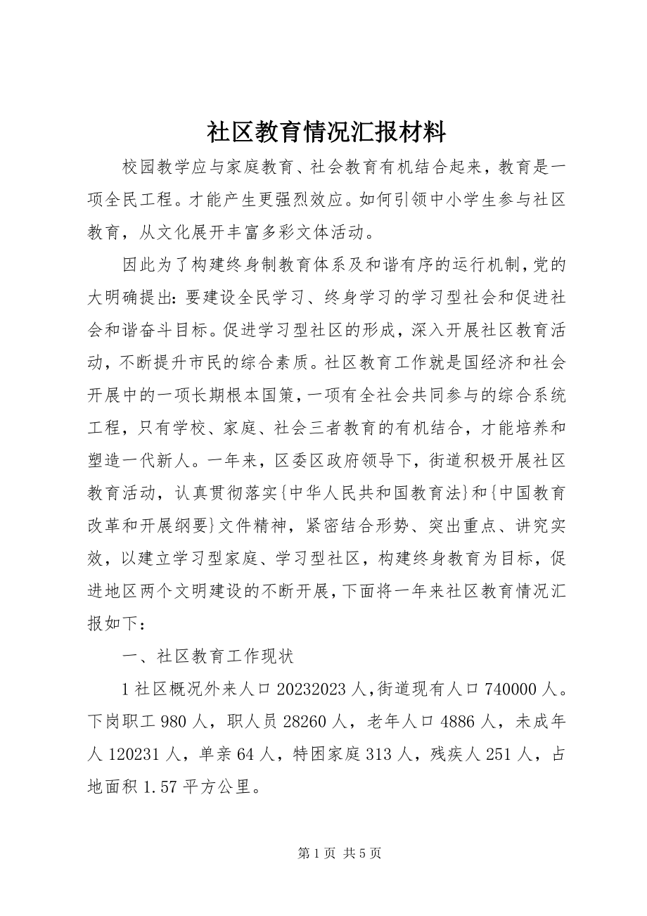 2023年社区教育情况汇报材料.docx_第1页