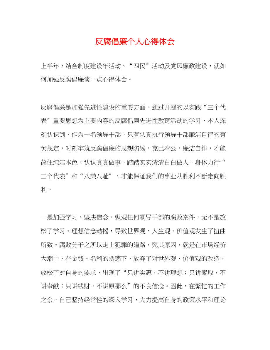 2023年反腐倡廉个人心得体会2.docx_第1页