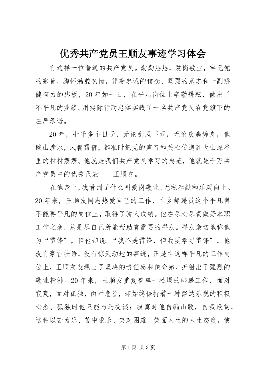 2023年优秀共产党员王顺友事迹学习体会.docx_第1页