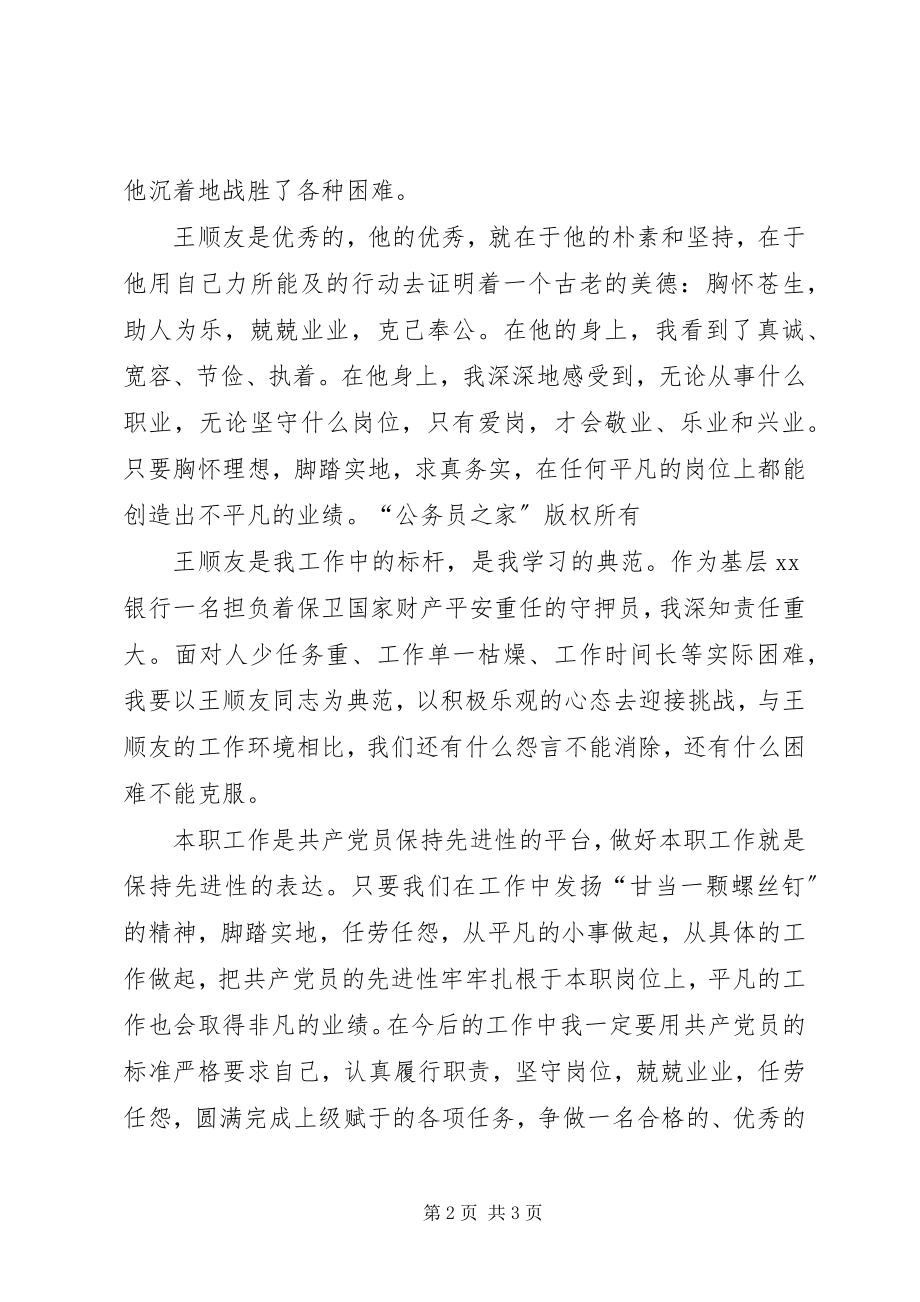 2023年优秀共产党员王顺友事迹学习体会.docx_第2页