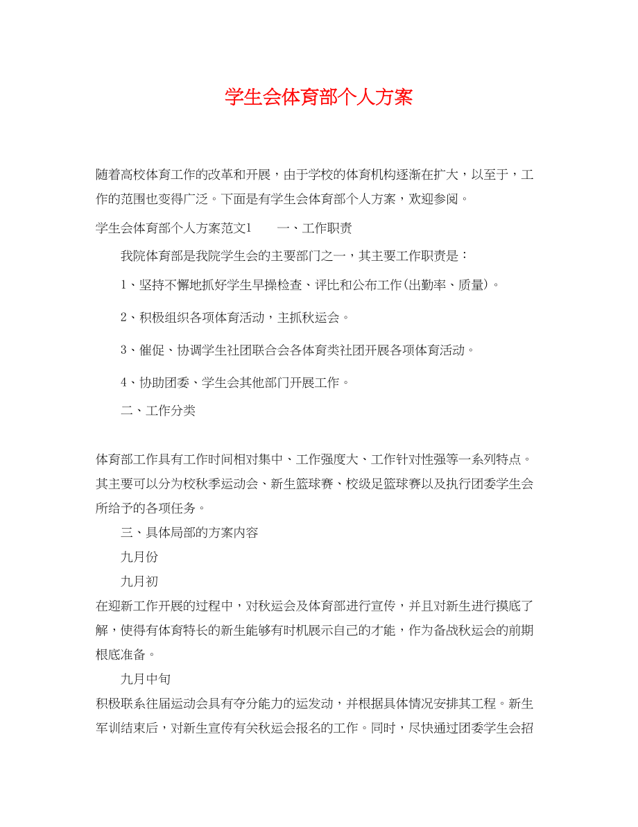 2023年学生会体育部个人计划.docx_第1页