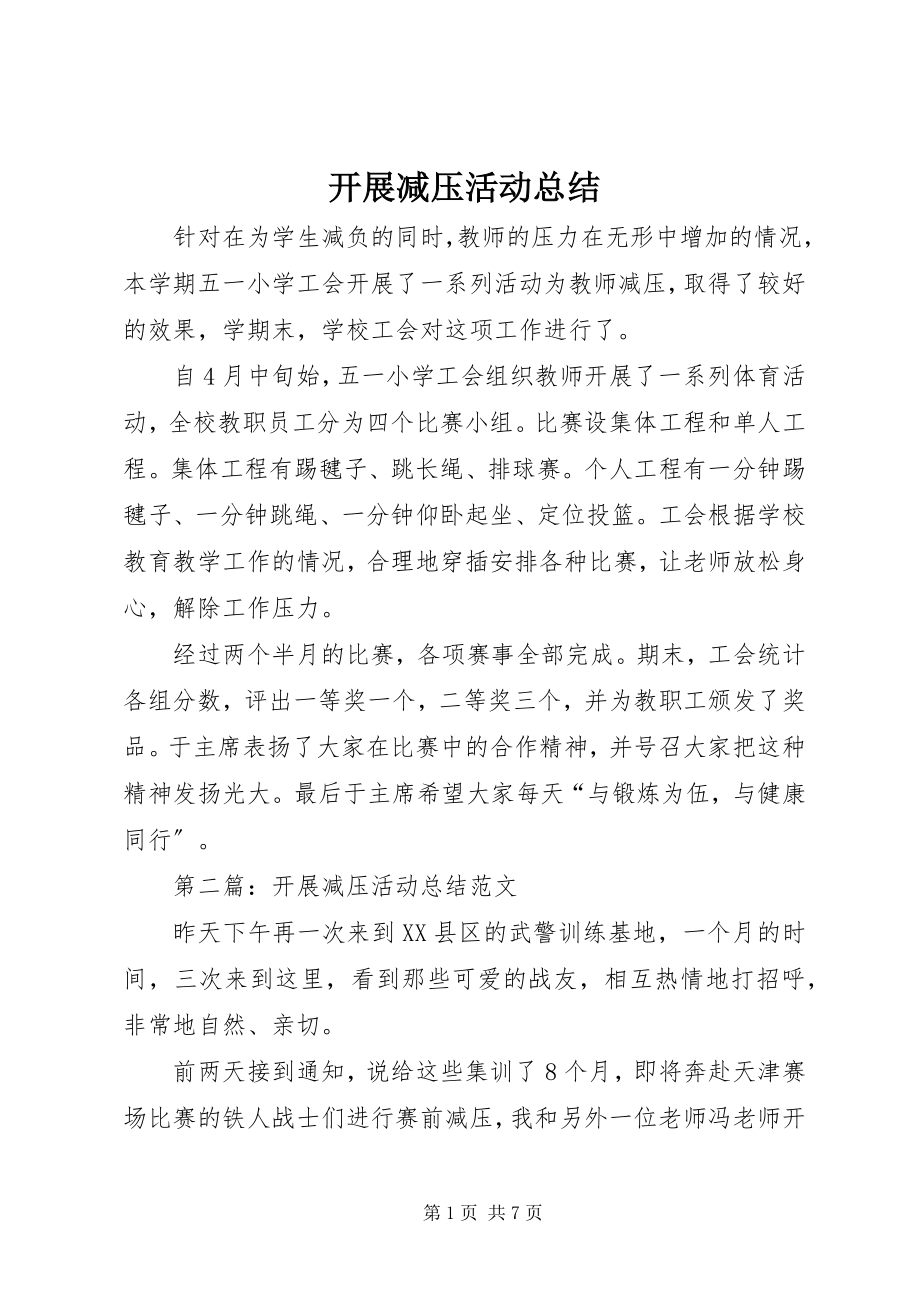 2023年开展减压活动总结.docx_第1页