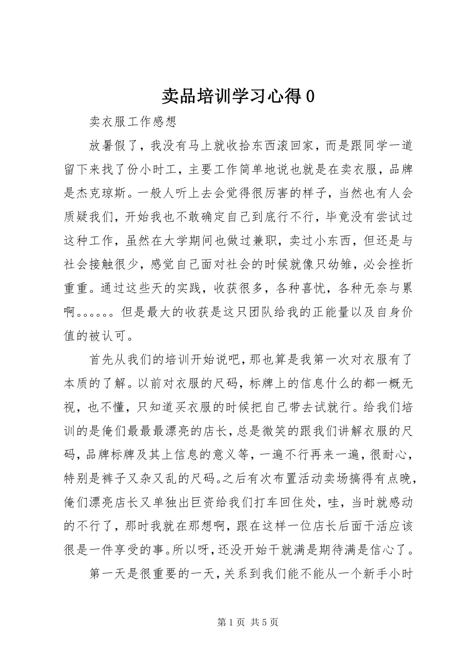 2023年卖品培训学习心得0.docx_第1页