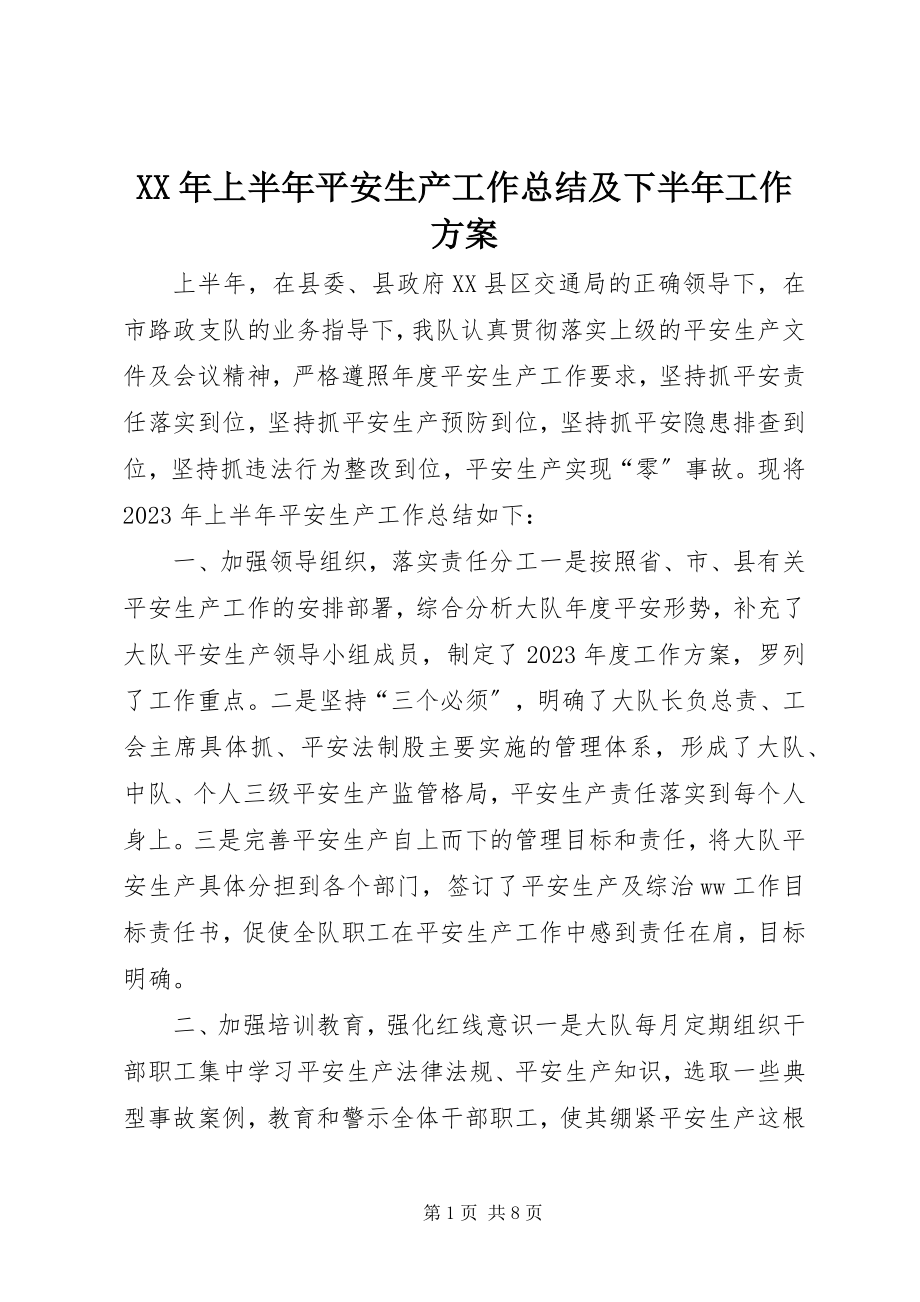 2023年上半年安全生产工作总结及下半工作计划.docx_第1页