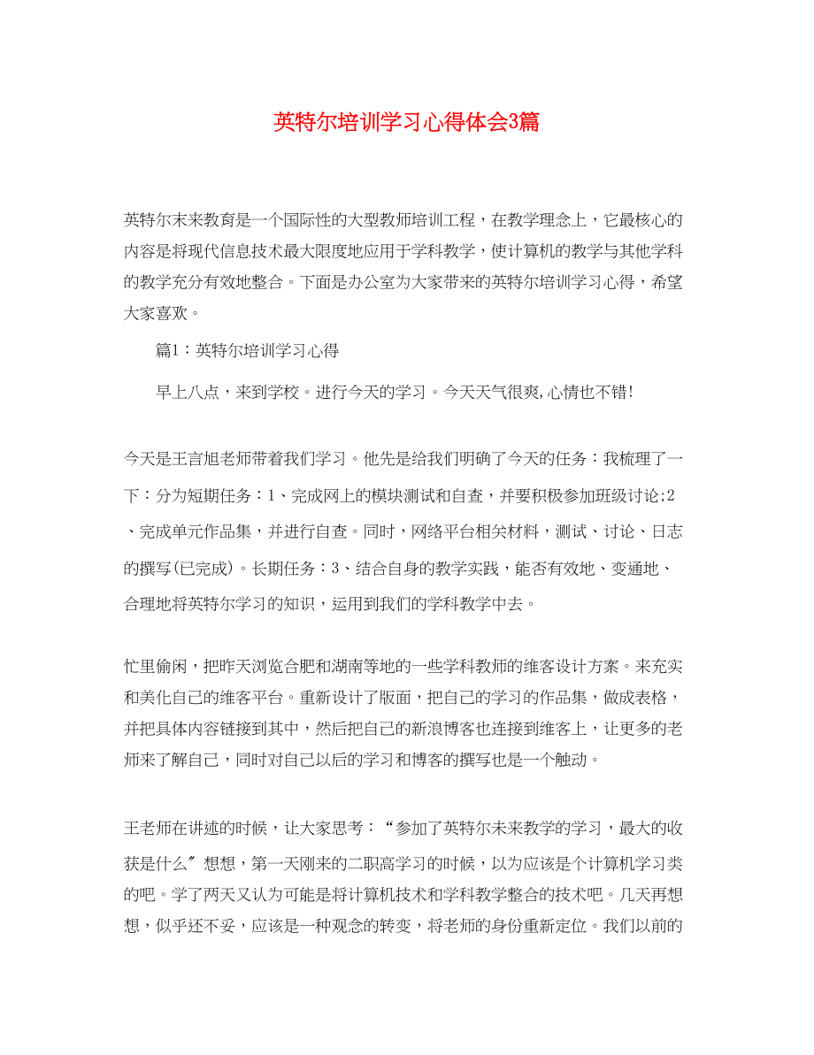 2023年英特尔培训学习心得体会3篇.docx_第1页