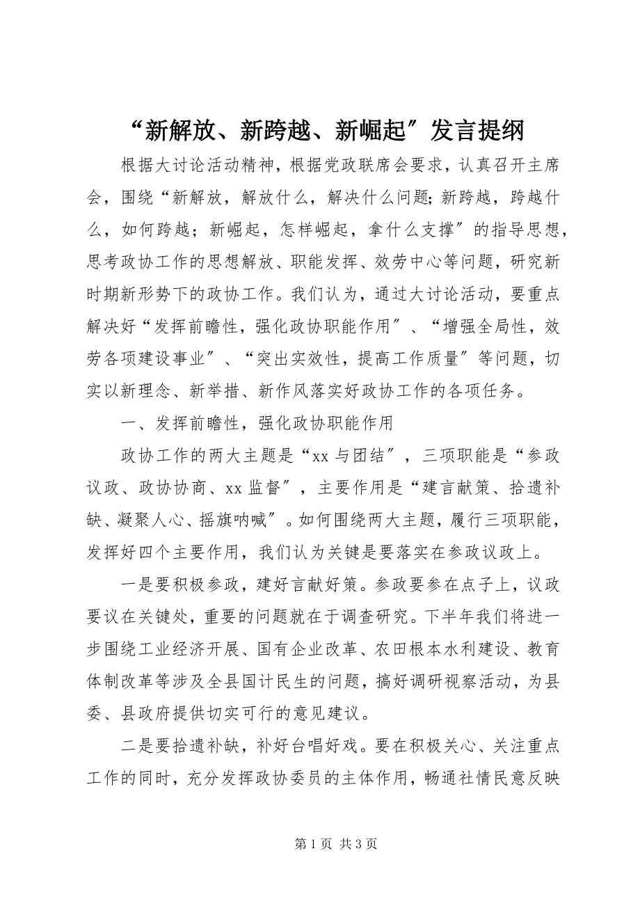 2023年“新解放新跨越新崛起”讲话提纲新编.docx_第1页