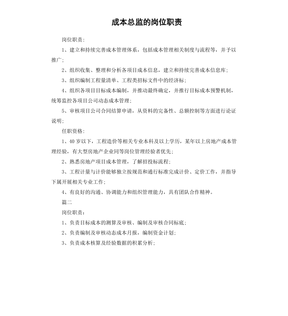 成本总监的岗位职责.docx_第1页