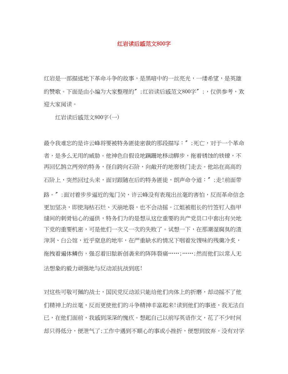 2023年红岩读后感800字2.docx_第1页