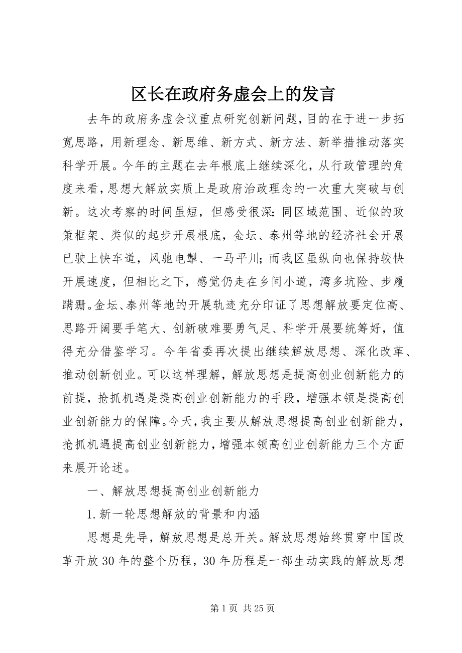 2023年区长在政府务虚会上的讲话.docx_第1页