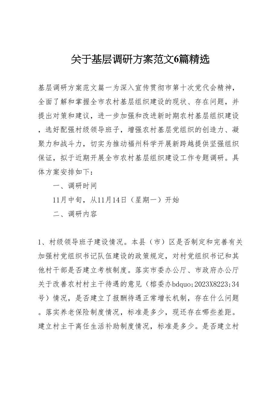 2023年关于基层调研方案范文6篇精选.doc_第1页