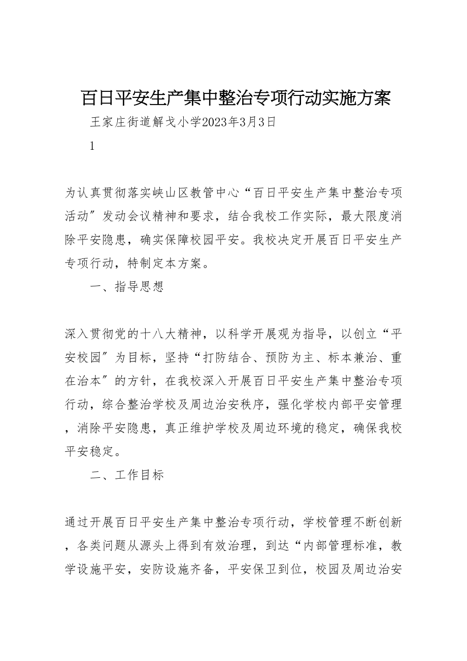 2023年百日安全生产集中整治专项行动实施方案.doc_第1页