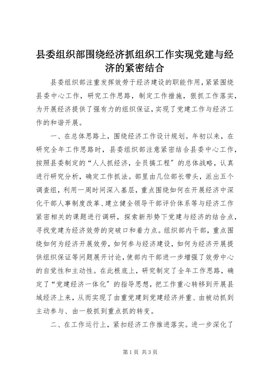 2023年县委组织部围绕经济抓组织工作实现党建与经济的紧密结合.docx_第1页