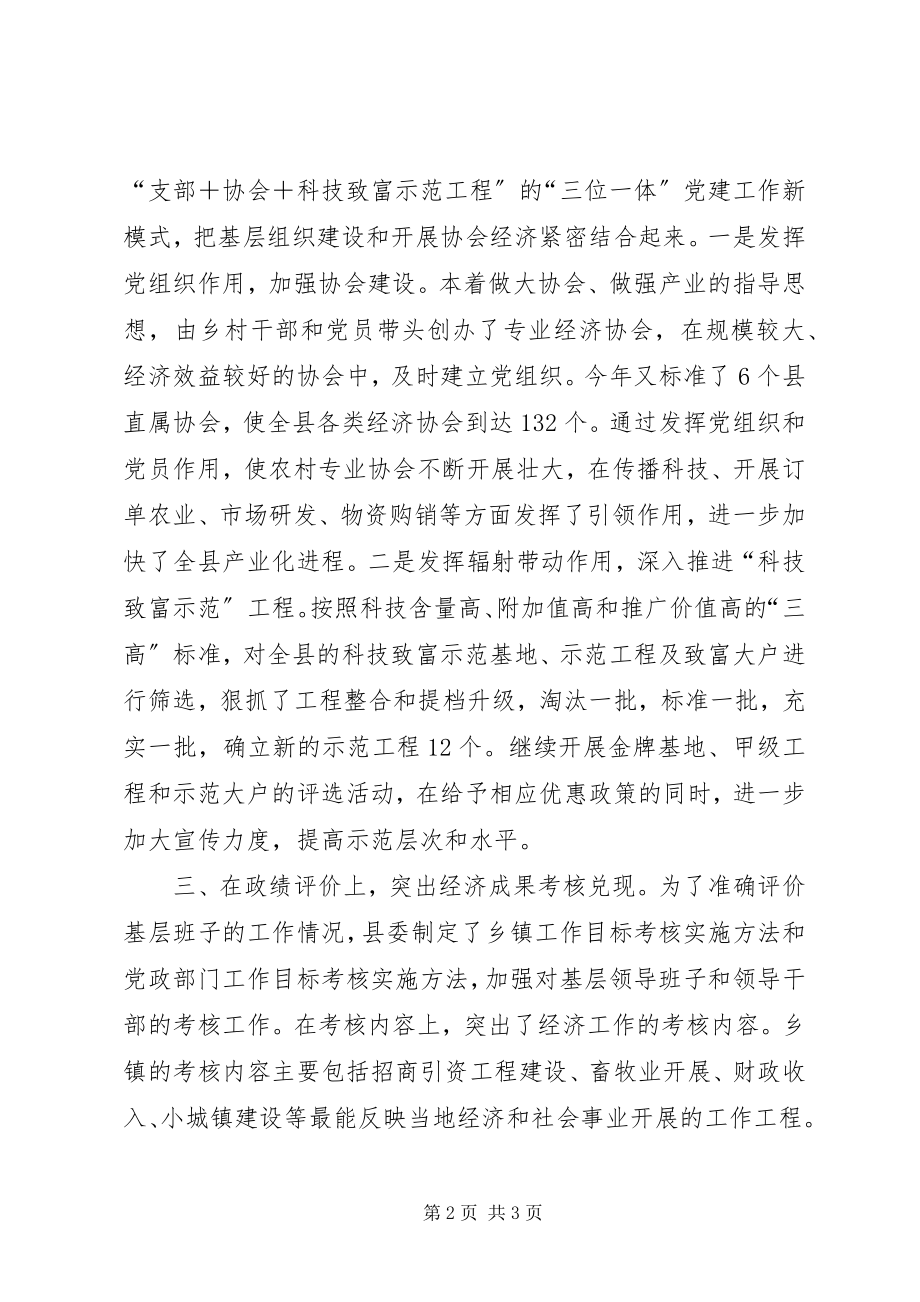 2023年县委组织部围绕经济抓组织工作实现党建与经济的紧密结合.docx_第2页