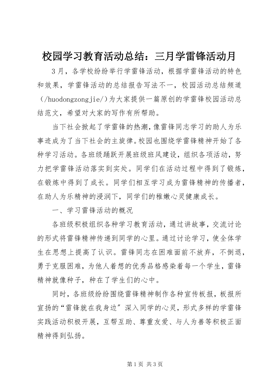 2023年校园学习教育活动总结三月学雷锋活动月.docx_第1页