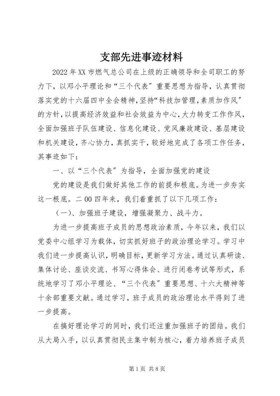 2023年支部先进事迹材料.docx_第1页