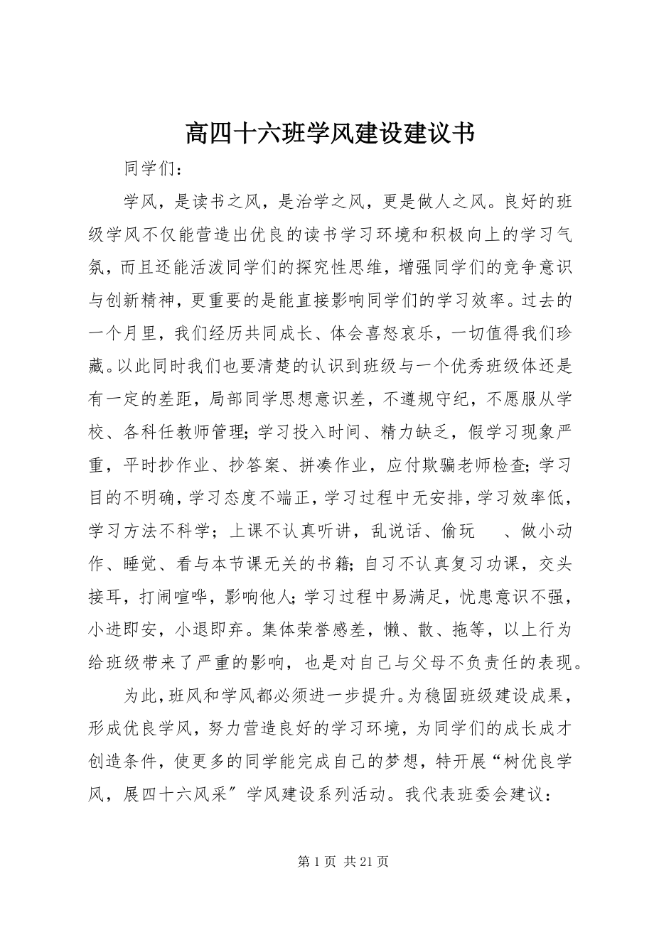 2023年高四十六班学风建设倡议书.docx_第1页