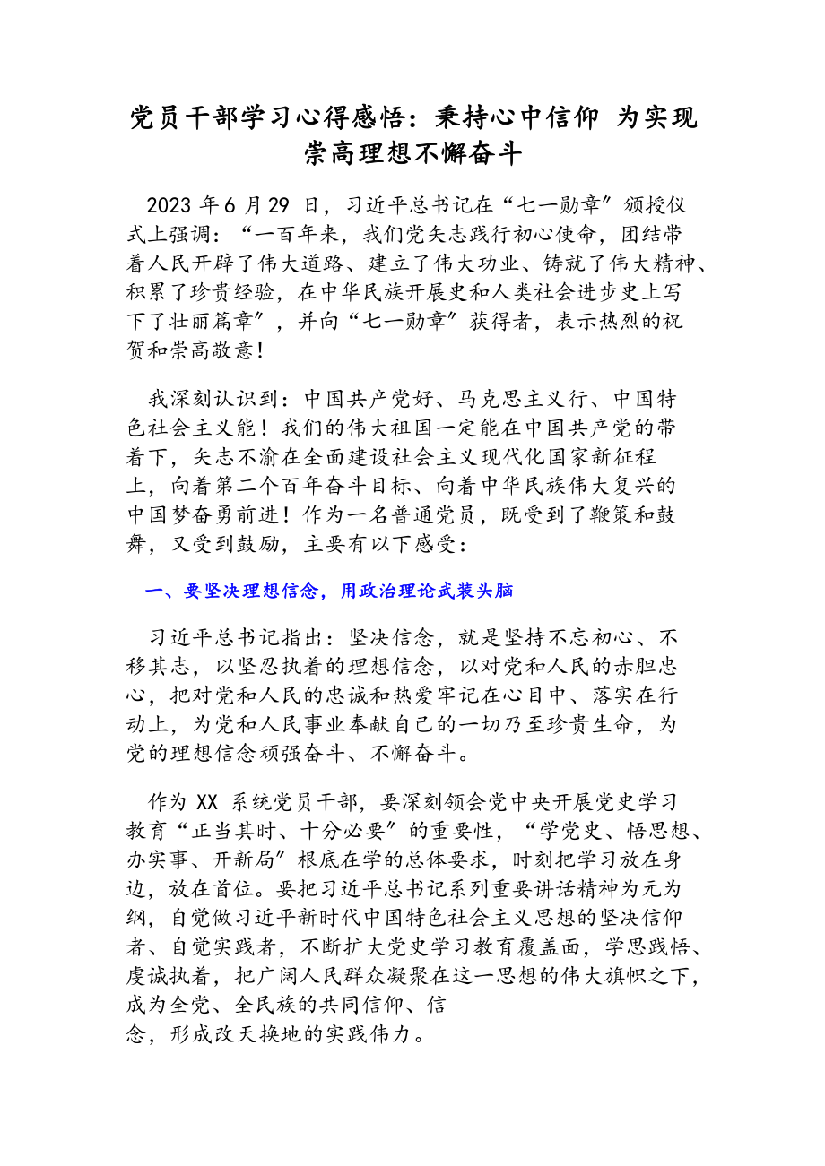 2023年党员干部学习心得感悟：秉持心中信仰 为实现崇高理想不懈奋斗.docx_第1页