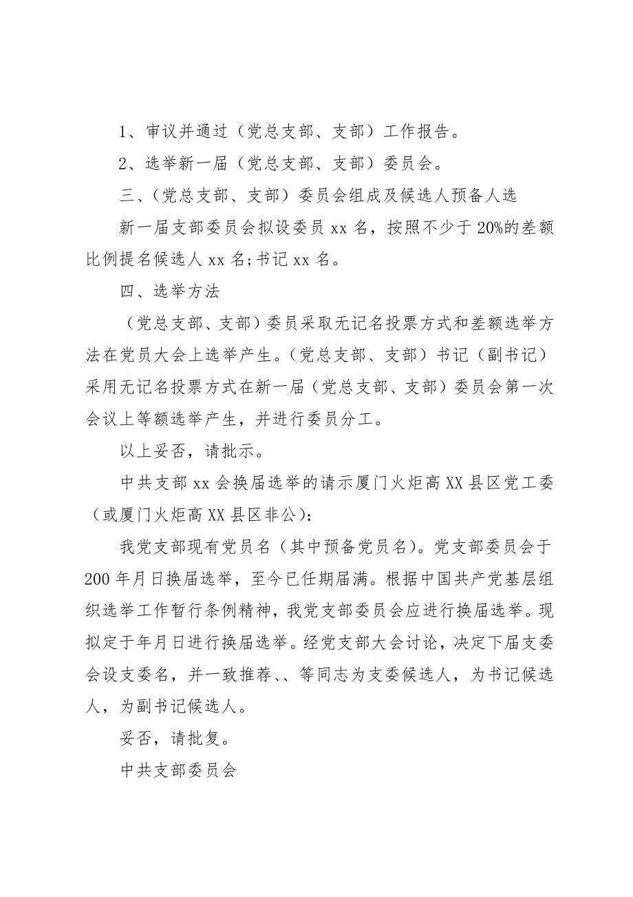 2023年党委换届请示范本.docx_第2页