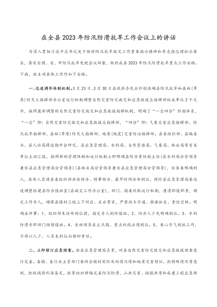 在全县2023年防汛防滑抗旱工作会议上的讲话范文.docx_第1页