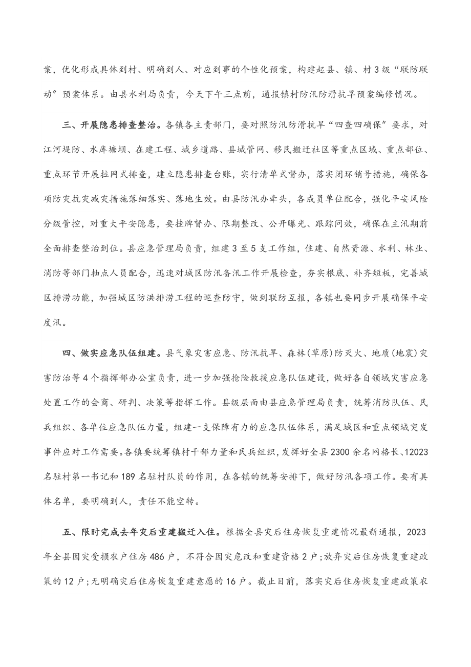 在全县2023年防汛防滑抗旱工作会议上的讲话范文.docx_第2页