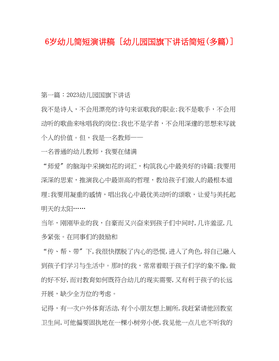 2023年6岁幼儿简短演讲稿幼儿园国旗下讲话简短精选多篇2.docx_第1页