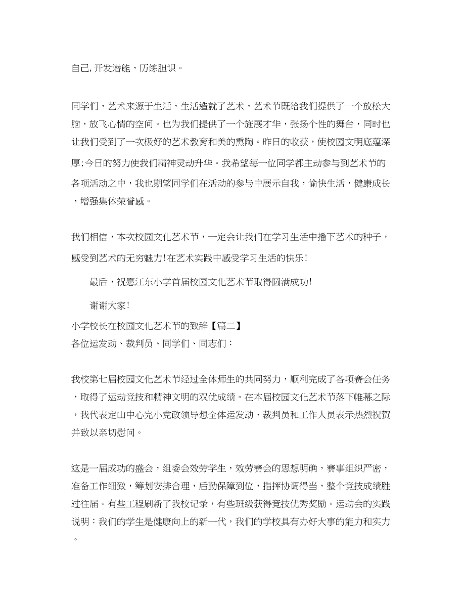 2023年小学校长在校园文化艺术节的致辞.docx_第2页