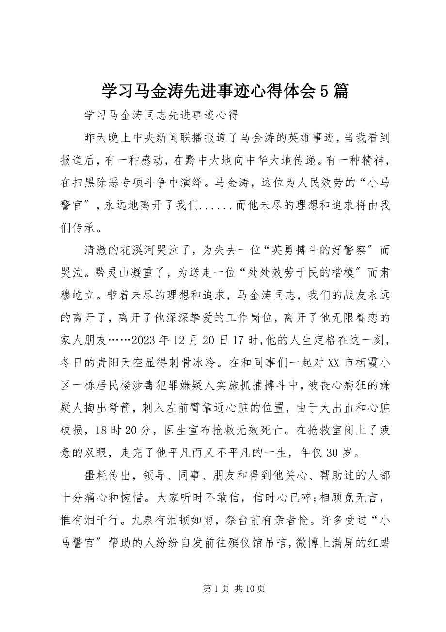 2023年学习马金涛先进事迹心得体会5篇.docx_第1页