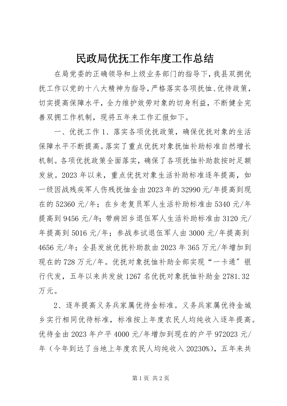 2023年民政局优抚工作度工作总结.docx_第1页