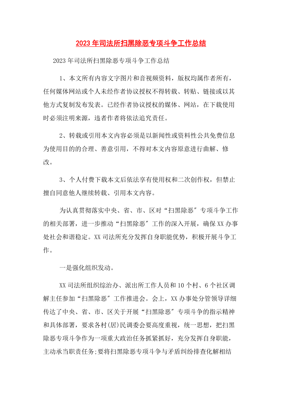 2023年司法所扫黑除恶专项斗争工作总结.docx_第1页