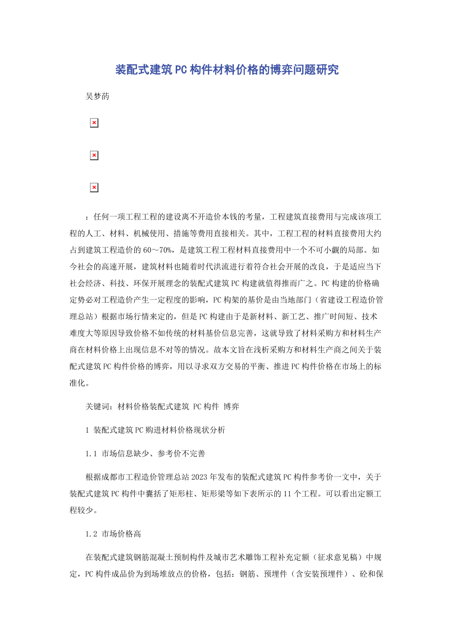 2023年装配式建筑PC构件材料价格的博弈问题研究.docx_第1页