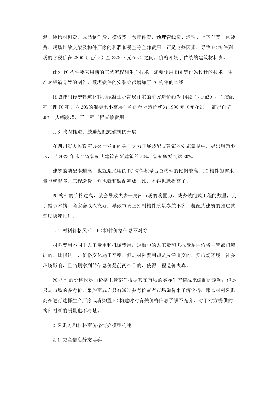 2023年装配式建筑PC构件材料价格的博弈问题研究.docx_第2页