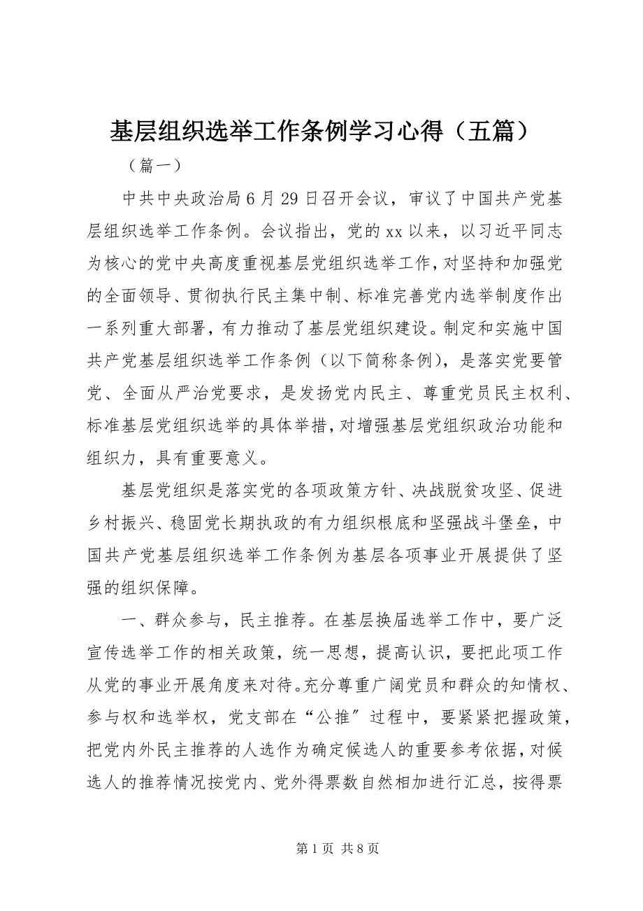 2023年基层组织选举工作条例学习心得.docx_第1页