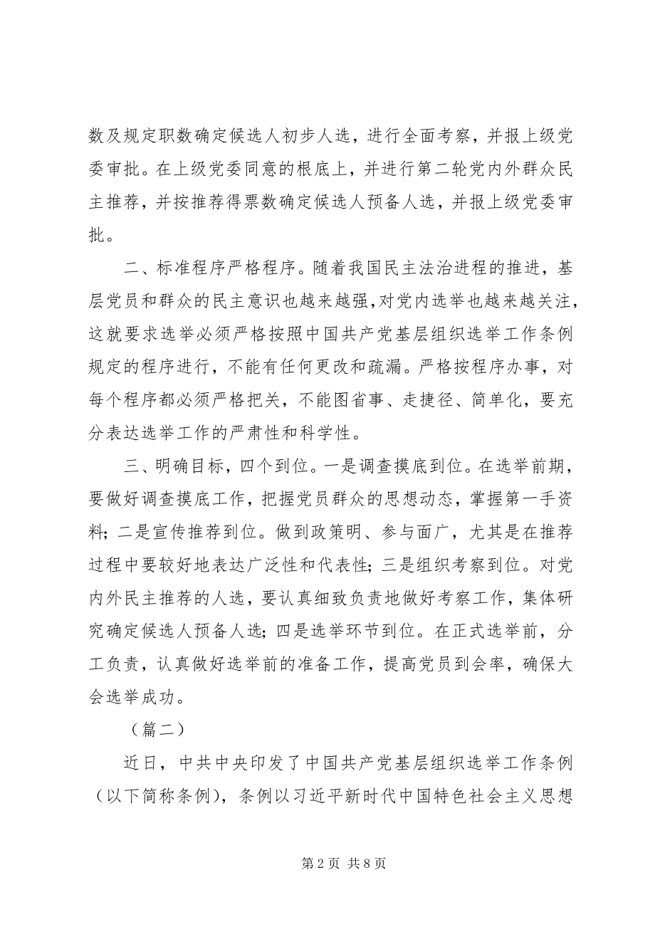 2023年基层组织选举工作条例学习心得.docx_第2页