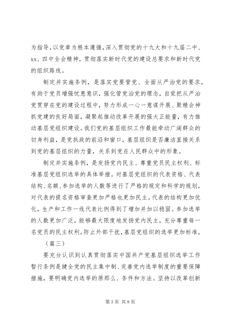 2023年基层组织选举工作条例学习心得.docx_第3页