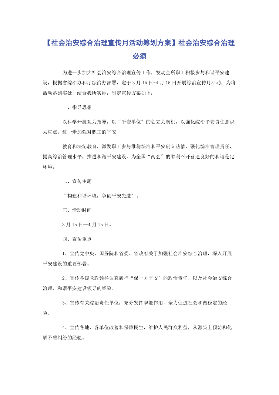 2023年社会治安综合治理宣传月活动策划方案社会治安综合治理必须.docx_第1页