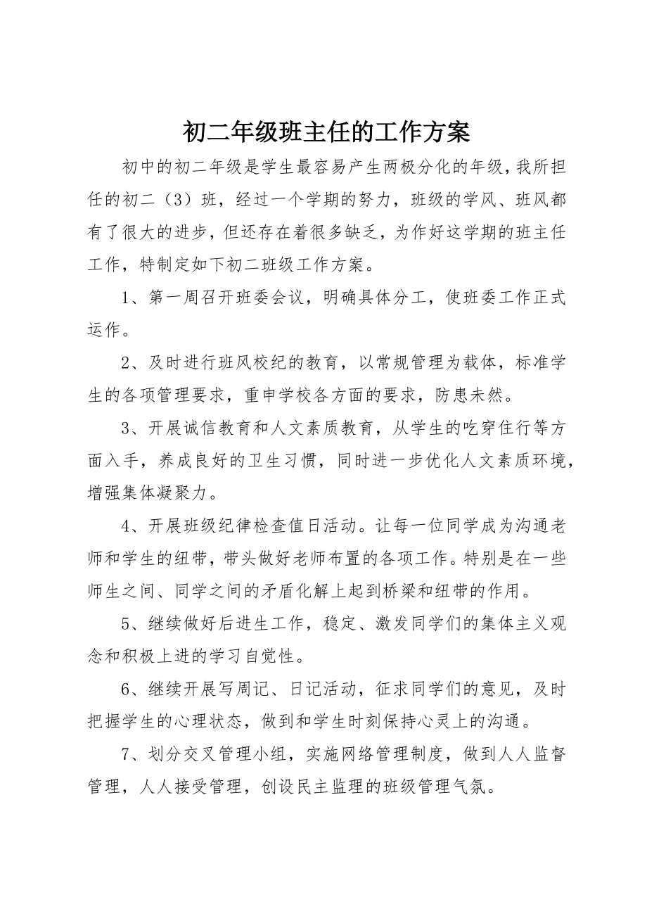 2023年初二年级班主任的工作计划.docx_第1页