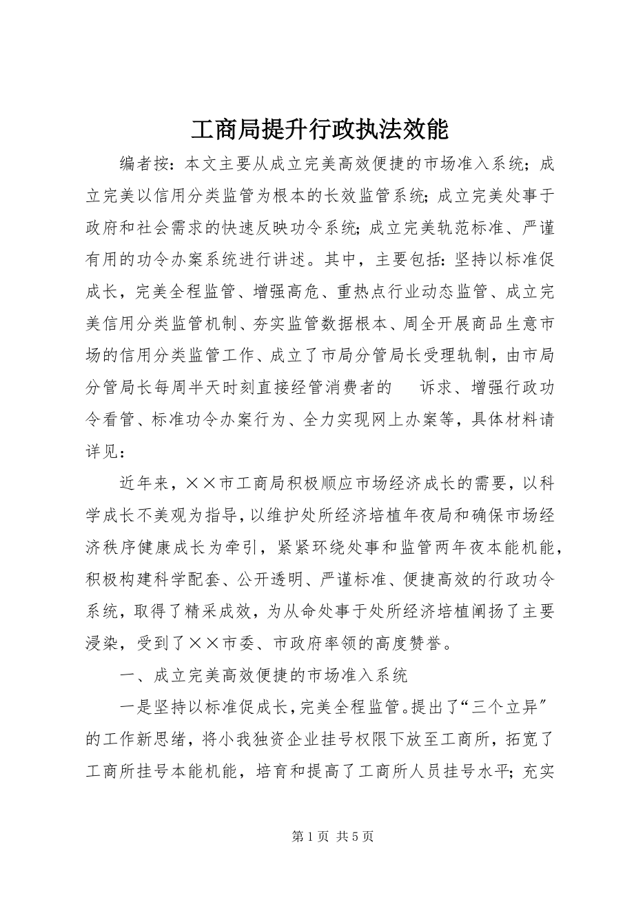 2023年工商局提升行政执法效能.docx_第1页