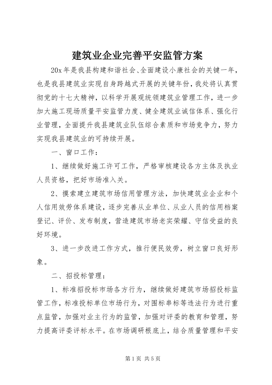 2023年建筑业企业完善安全监管计划.docx_第1页