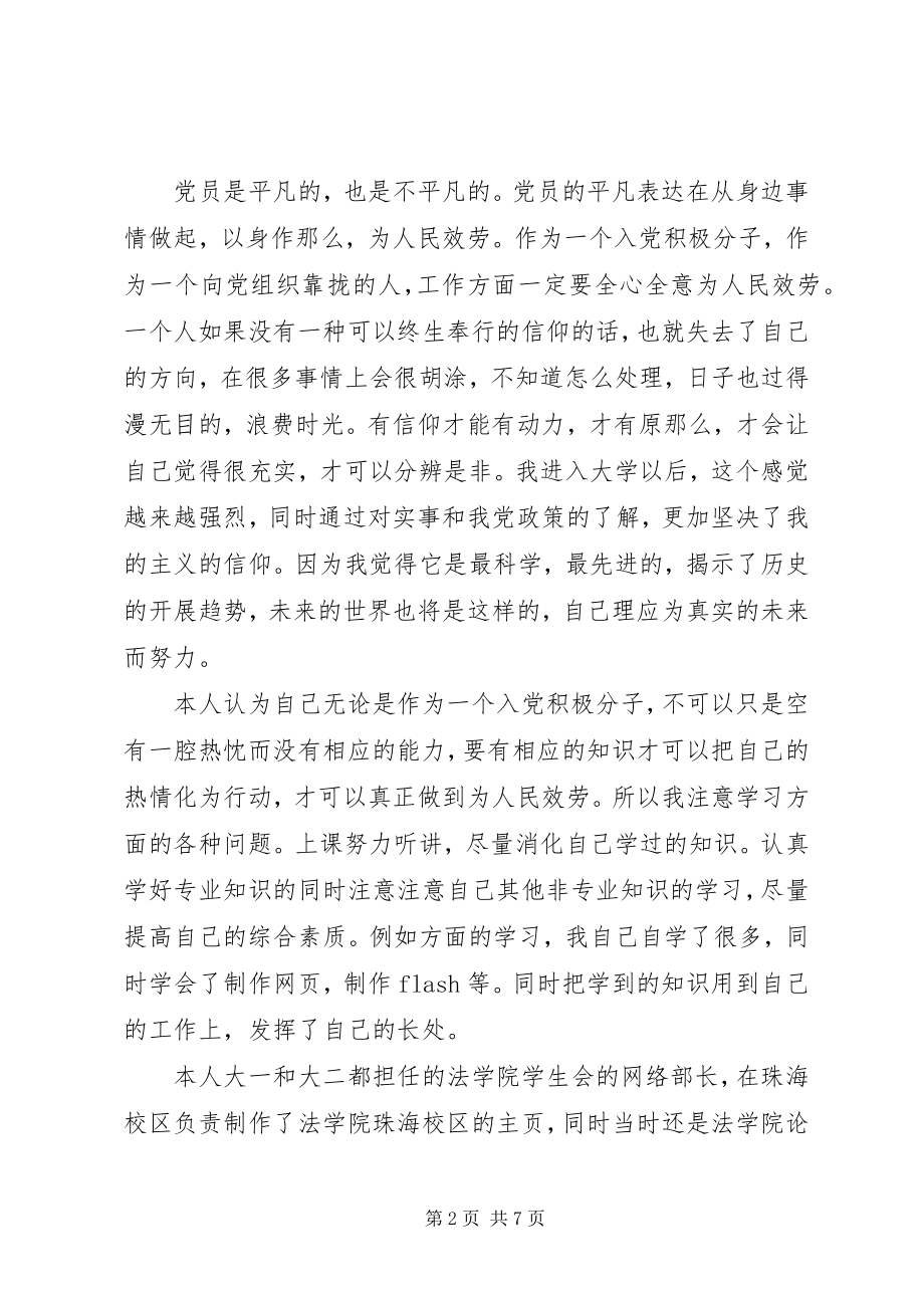 2023年业余党校学员鉴定表自我鉴定最终.docx_第2页