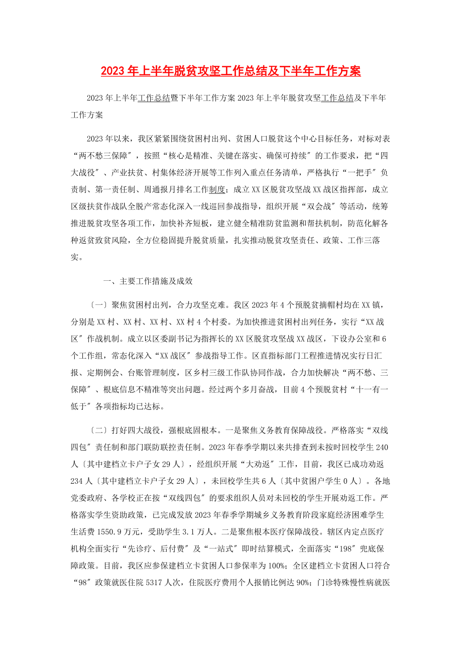 2023年上半脱贫攻坚工作总结及下半工作计划.docx_第1页