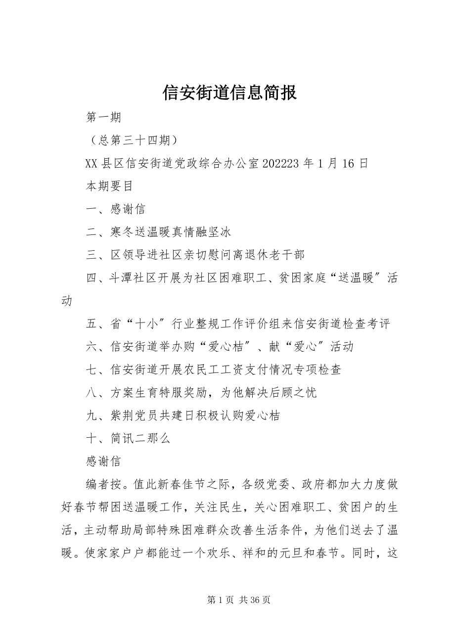 2023年信安街道信息简报.docx_第1页