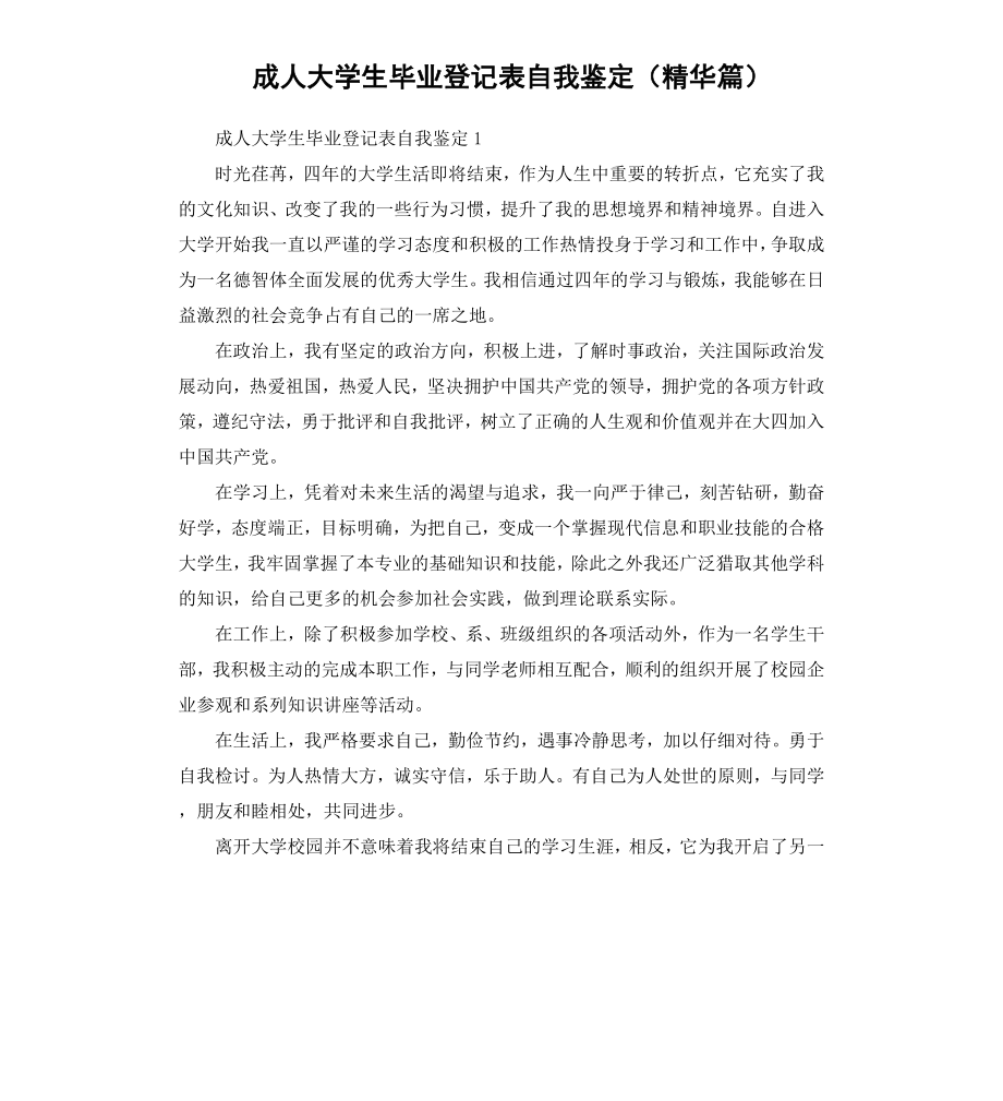 成人大学生毕业登记表自我鉴定篇.docx_第1页