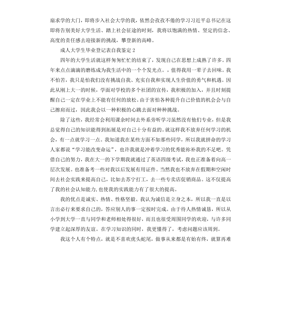 成人大学生毕业登记表自我鉴定篇.docx_第2页