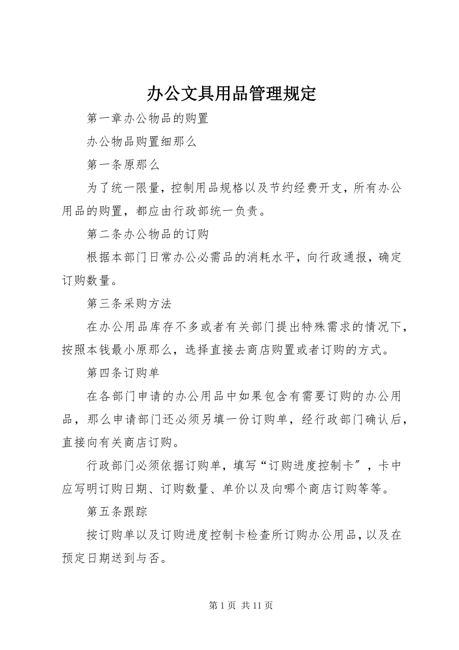 2023年办公文具用品管理规定新编.docx_第1页