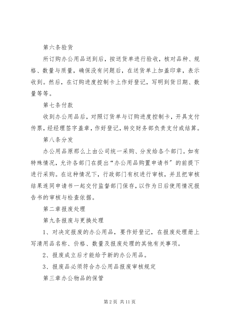 2023年办公文具用品管理规定新编.docx_第2页